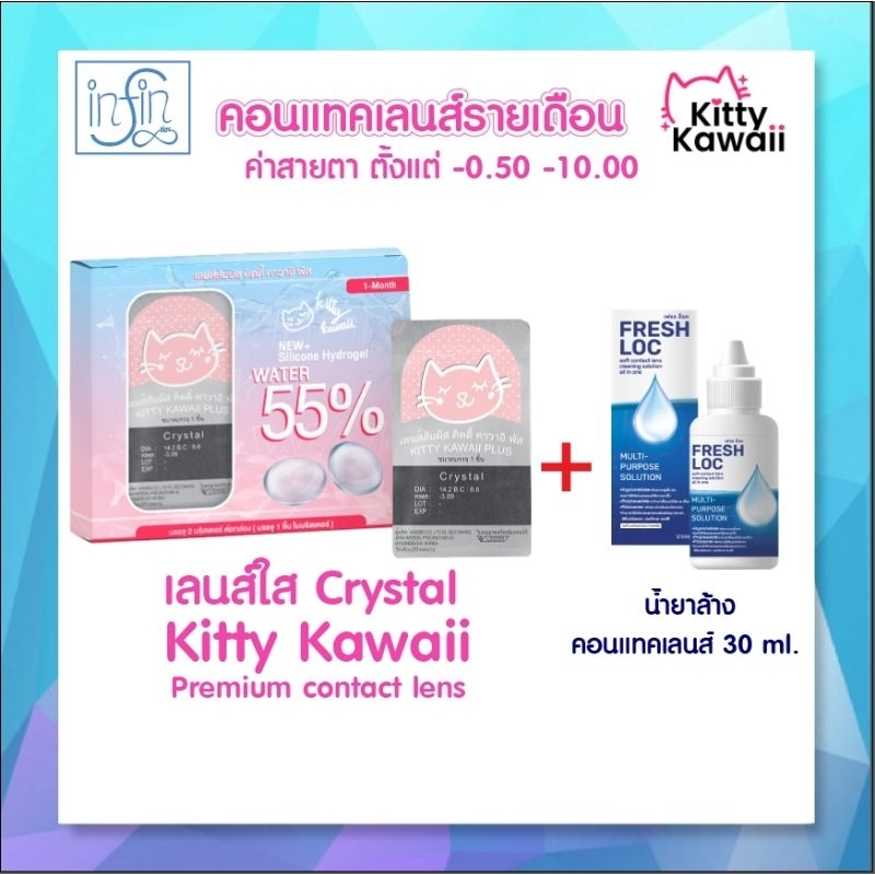 คอนแทคเลนส์แบบใส รายเดือน Kitty Kawaii+Fresh Loc30ml. ราคา ถูกที่สุด ดีลบีเคเค
