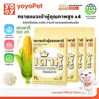 yoyopet : เซ็ท4ถุง 1.5 mm Tofu cat litter สูตร Corn milk ทรายแมวเต้าหู้ กลิ่นข้าวโพด 7 ลิตร