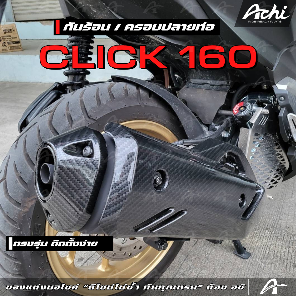 กันร้อน ครอบปลายท่อ  Honda Click160 ปี2022 เปลี่ยนทั้งชิ้น ติดตั้งง่ายด้วยตัวเอง ตัวใหญ่ใส่ Giorno/P
