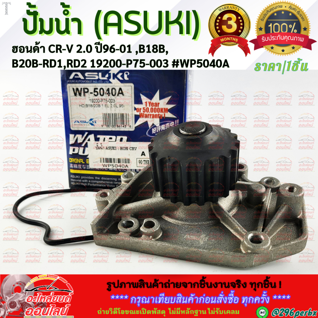 ปั้มน้ำ (ASUKI) ฮอนด้า CR-V 2.0 ปี96-01 ,B18B,B20B-RD1,RD2 19200-P75-003 #WP5040A **โล๊ะสต๊อก ราคาพิ
