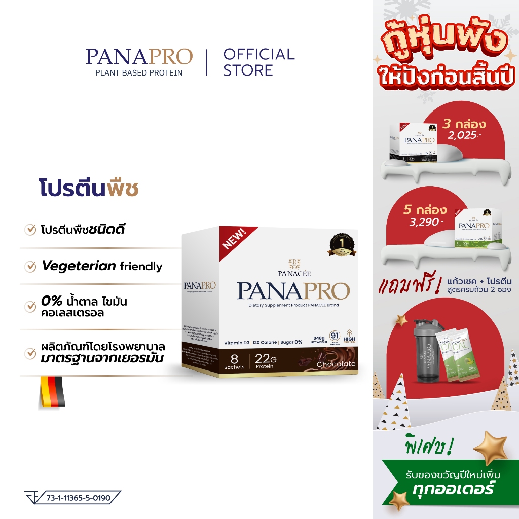 โปรตีนพืช สูตรมัลติ นูทรีชั่น PANAPRO Plant Based Protein รสช็อคโกแลต (8 ซอง) โดยรพ.พานาซี