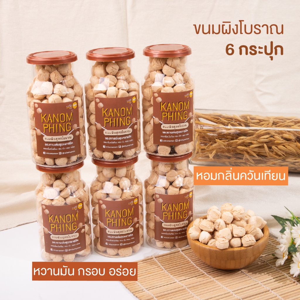 Miss Mamon ขนมผิงสูตรโบราณ ขายส่ง 6 กระปุก หวานมัน กรอบ อร่อย หอมกลิ่นควันเทียน