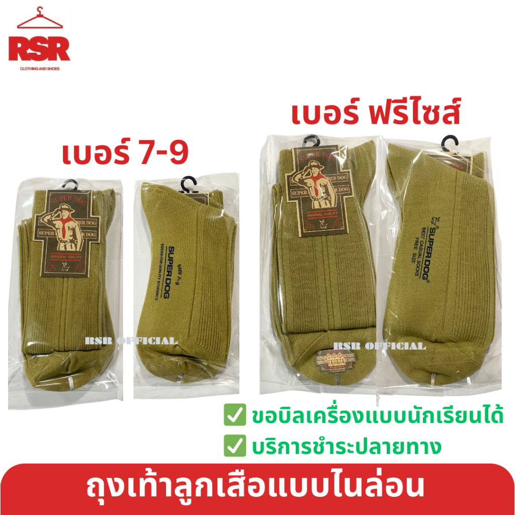 ถุงเท้าลูกเสือ แบบบางไนล่อน ยี่ห้อ ซุปเปอร์ด๊อก Superdog ขนาด7-9 Freesize