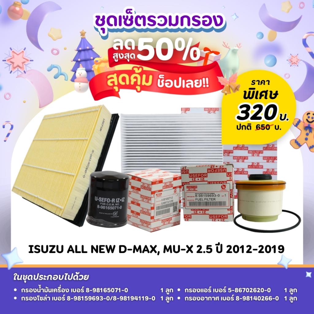 ชุดเซ็ตโปรสุดคุ้ม💥💥ชุดกรองน้ำมันเครื่อง/กรองโซล่า/กรองแอร์/กรองอากาศ ใช้สำหรับISUZU ALL NEW D-MAX, MU-X 2.5 ปี 2012-2019