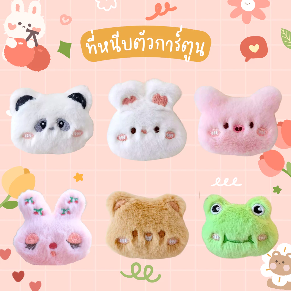 ที่หนีบเข็มขัดตุ๊กตา ตัวหนีบเข็มขัด กบ หมี กระต่าย น่ารักๆ ราคาถูก