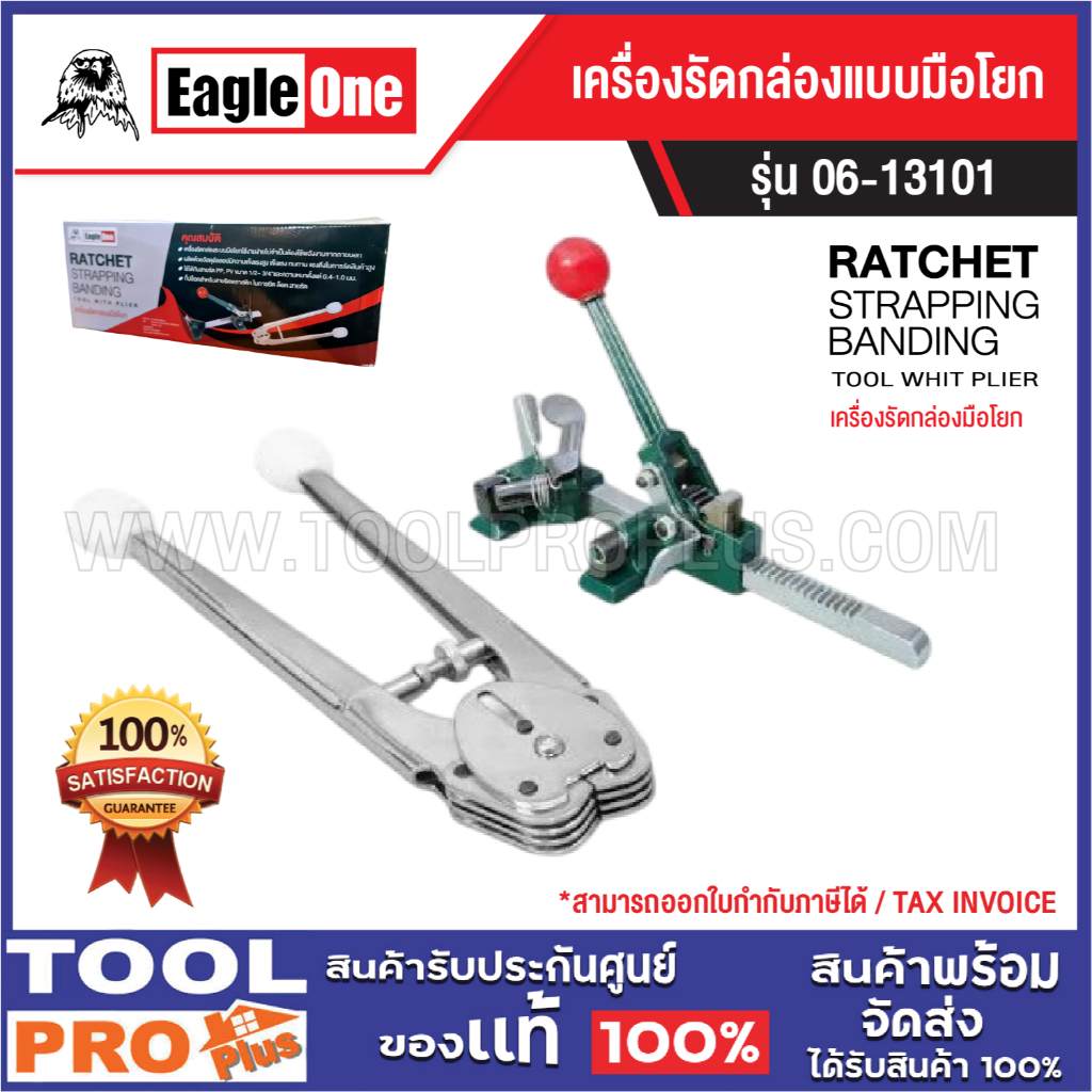 EAGLE ONE เครื่องรัดกล่องแบบมือโยก