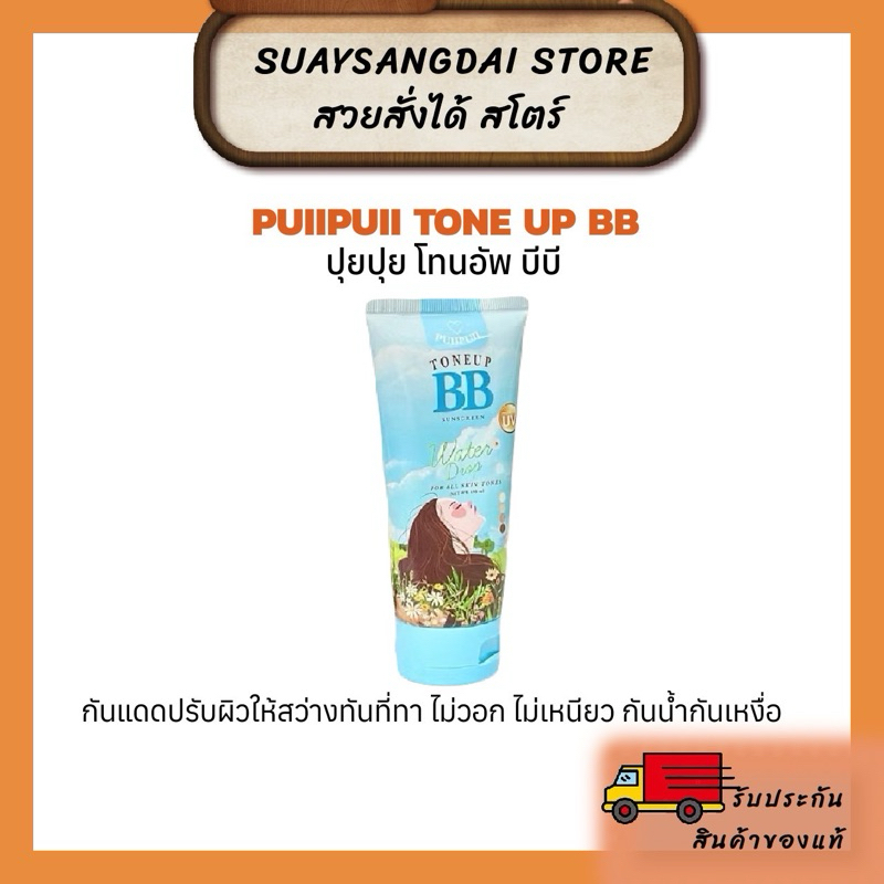 BB PuiiPuii บีบีปุยปุย (ของแท้100%พร้อมส่ง)