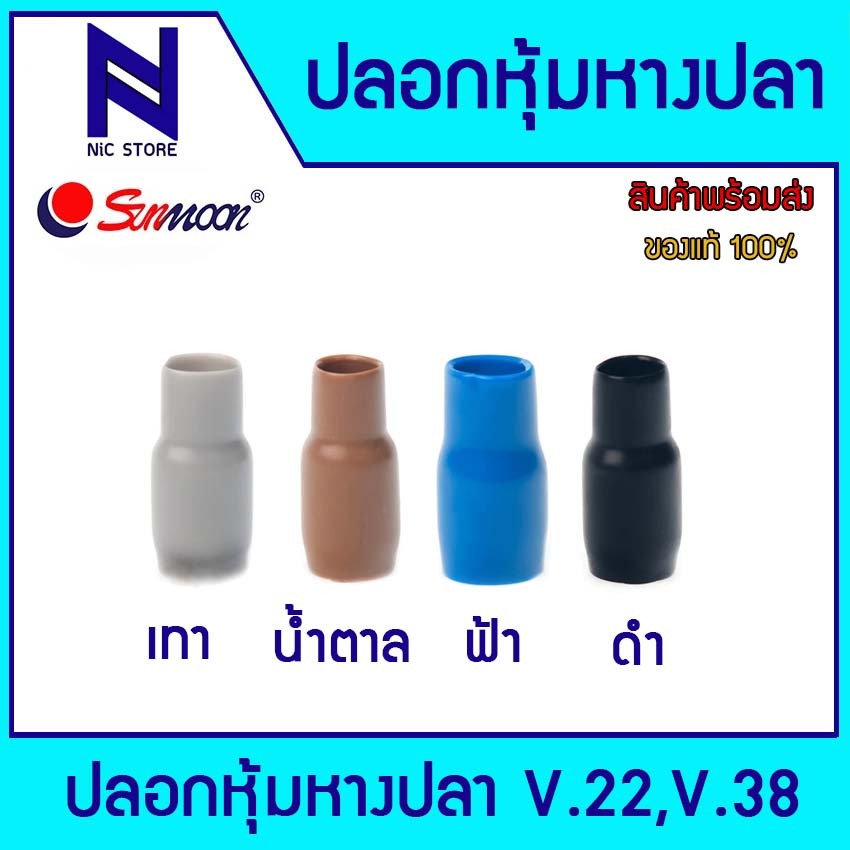 ปลอกหุ้มหางปลา V22 , V38 ใช้กับหางปลาเบอร์ 25 , 35 ใช้งานสูงจุดย้ำสายไฟเป็นท่อเนื้อเดียว