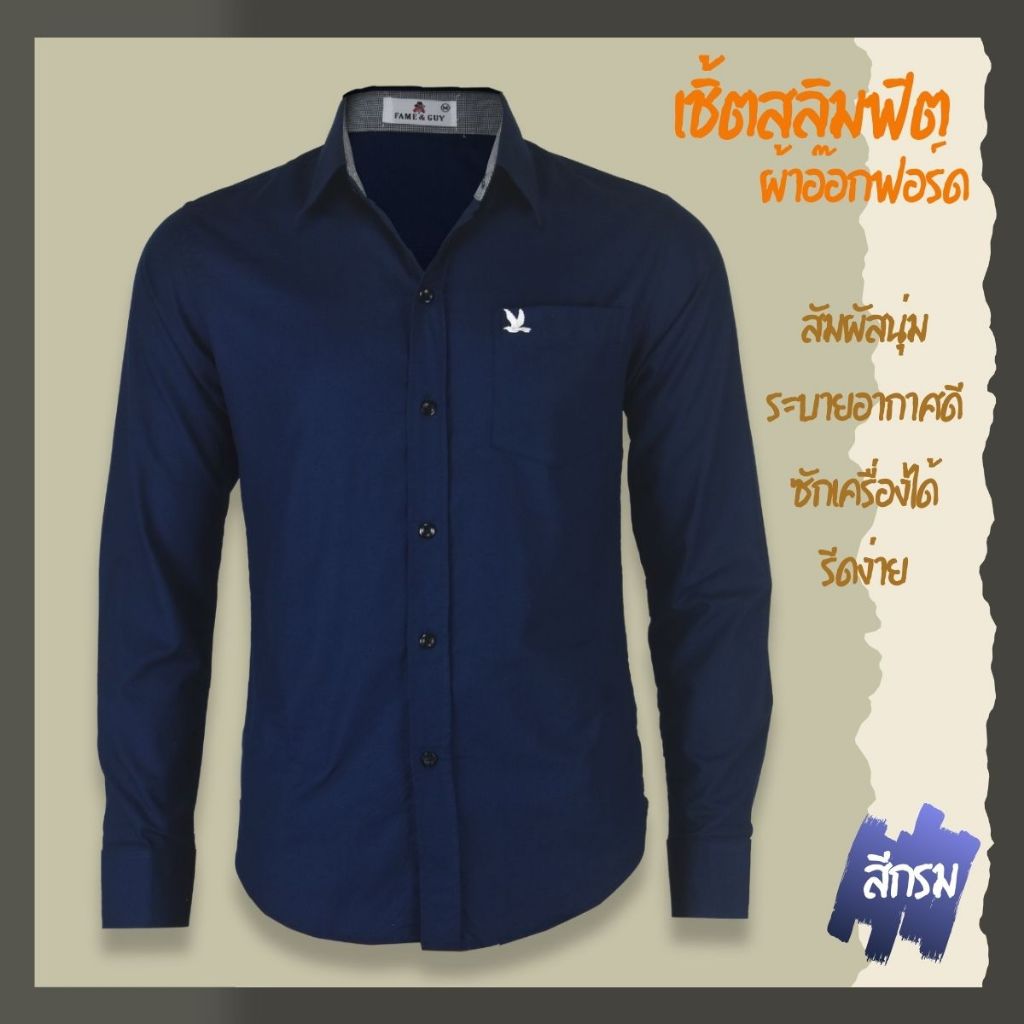 เสื้อเชิ้ตคอปกแขนยาว สีกรม ผ้าอ็อกฟอร์ด ทรงสลิมฟิต มีทั้งแขนสั้นและแขนยาว ปักนก กระเป๋า