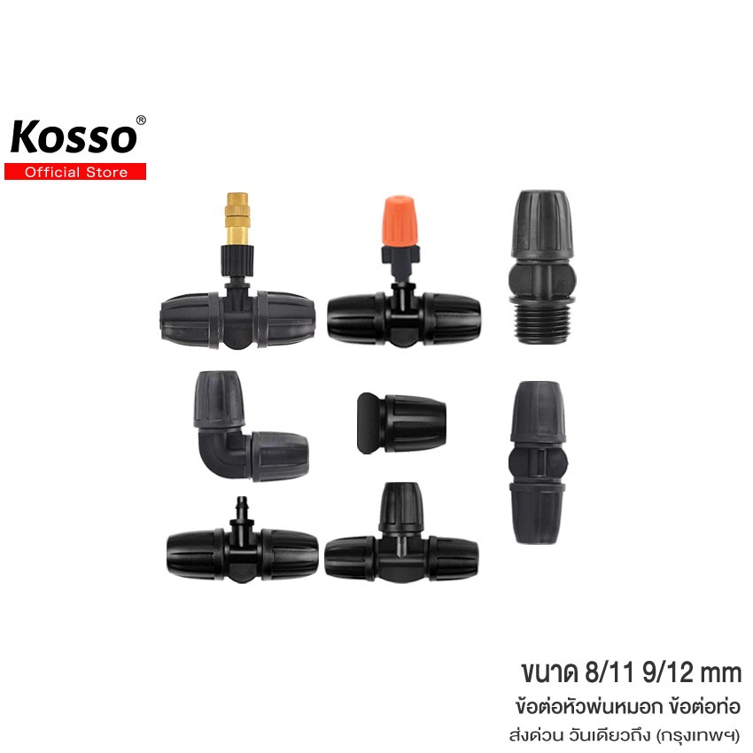 Kosso 1ชิ้น ข้อต่อหัวพ่นหมอก ข้อต่อท่อ ใช้กับสายไมโคร ขนาด 8/11mm , 9/12mm ปรับละอองได้