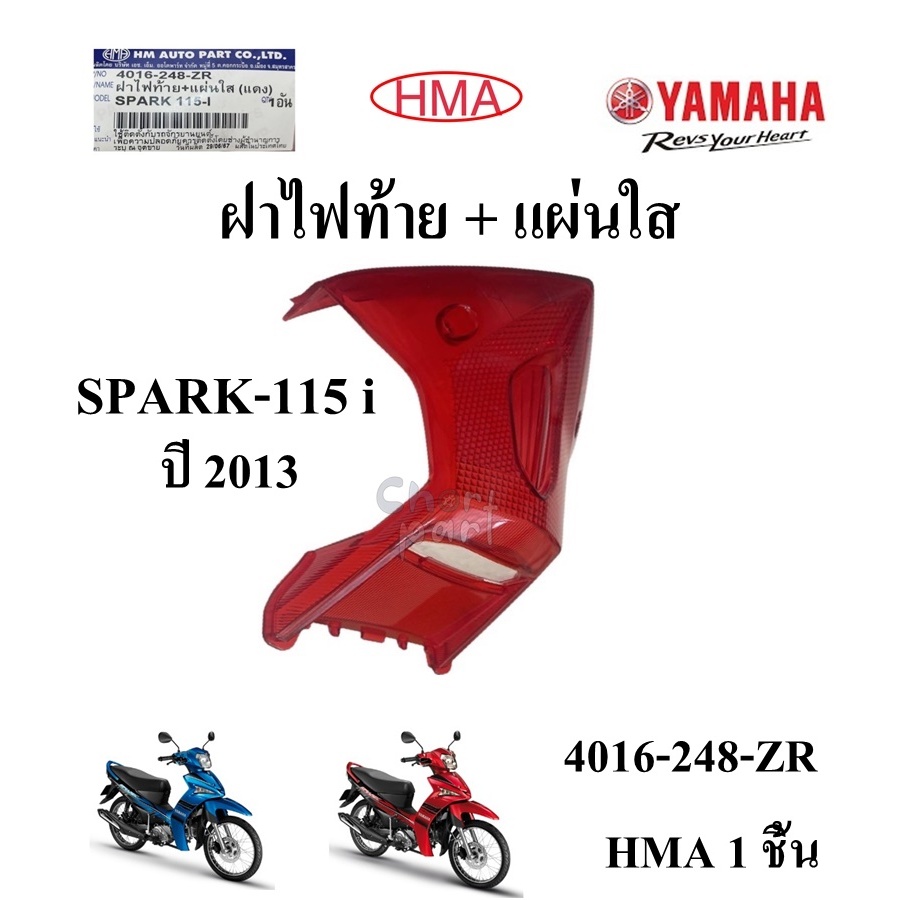 ฝาไฟท้าย + แผ่นใส SPARK-115i ปี13  4016-248-ZR อะไหล่ทดแทน HMA  1 ชิ้น