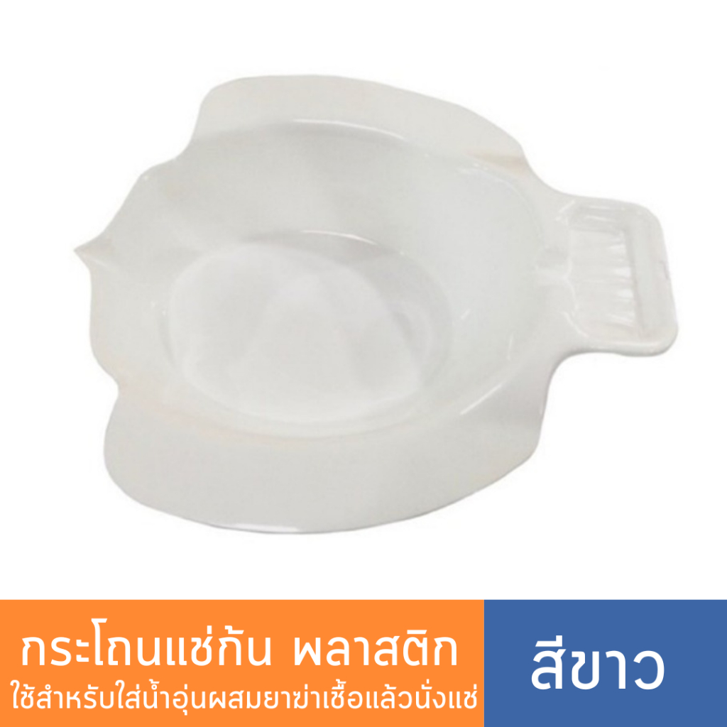 กระโถนแช่ก้น พลาสติก อ่างแช่ก้นริดสีดวง อ่างแช่ยา ใช้วางบนชักโครก