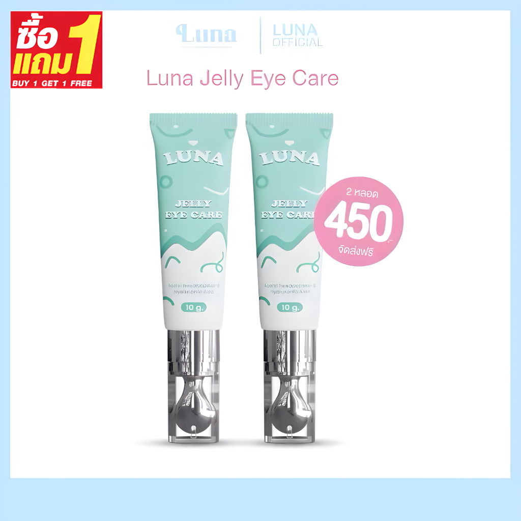Luna Jelly Eye Care (10g/20g) แบบหลอด ลูน่า ครีมบำรุงรอบดวงตา ลดขอบตาดำ ลดบวม [ซื้อ 1 แถม 1]