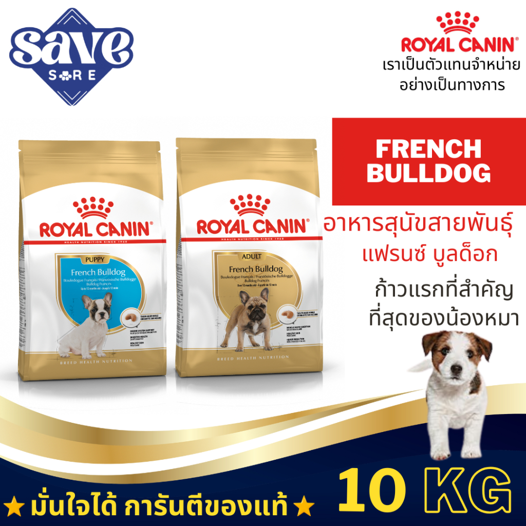 Royal Canin French Puppy 10kg. / Adult 9kg. อาหารสูตรสำหรับเฟรนซ์บูลด๊อก