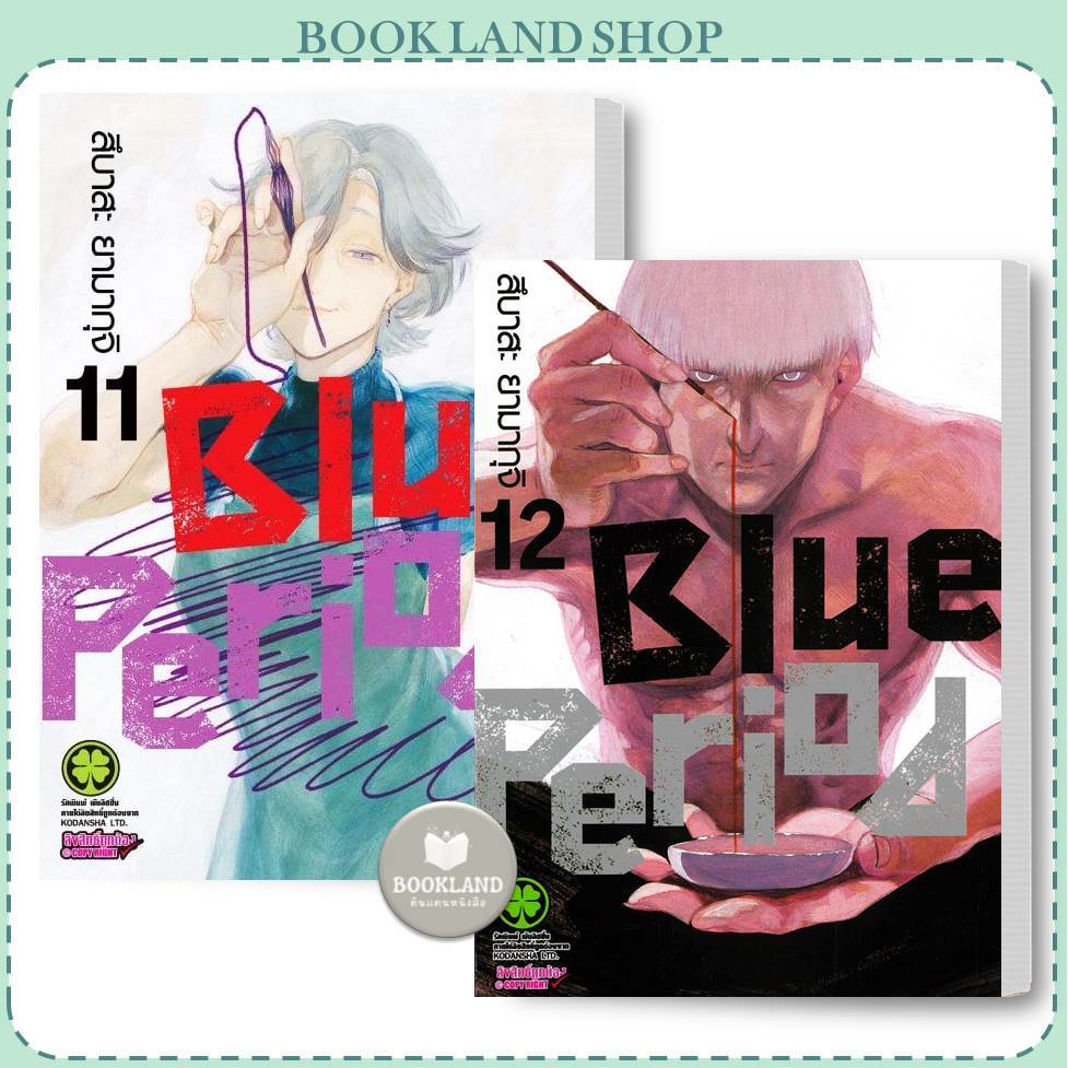 หนังสือ Blue Period เล่ม 10-12 ผู้เขียน: สึบาสะ ยามากุจิ #BookLandShop
