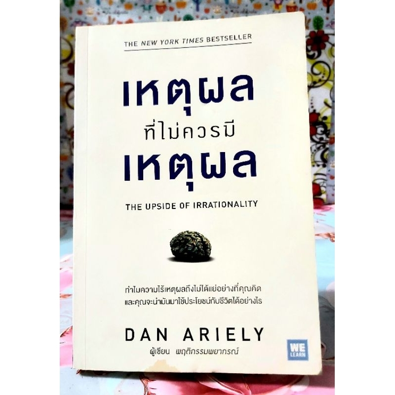 🌷เหตุผลที่ไม่ควรมีเหตุผล Dan Ariely