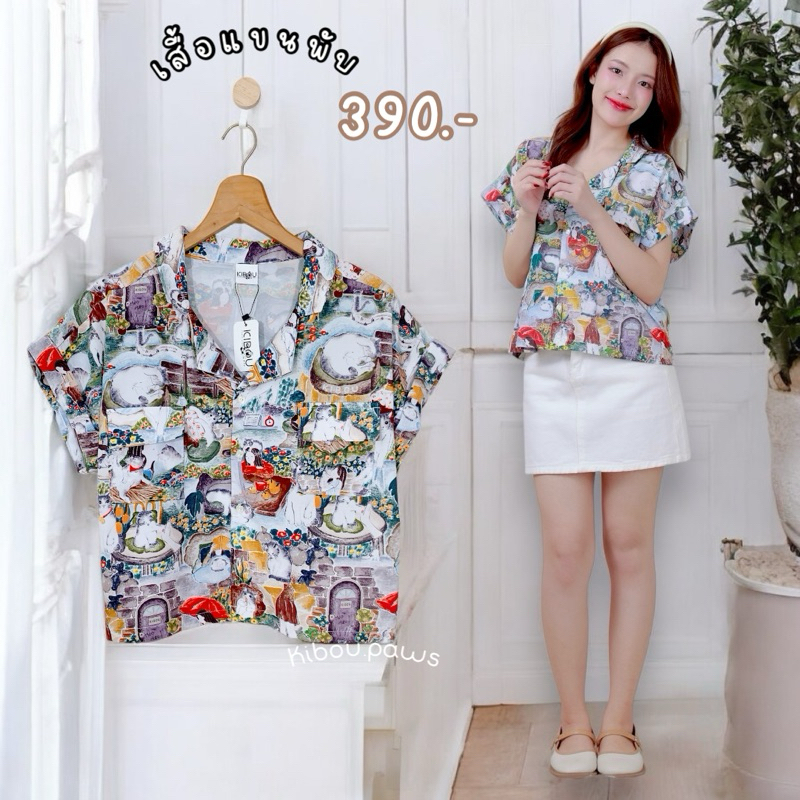 KIBOU PAWS • เสื้อลายน้องแมว ลายผ้าลิขสิทธิ์แบรนด์