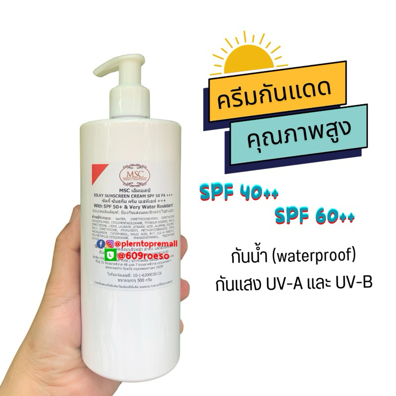 📌📌MSC>>ครีมกันแดดคุณภาพสูง กันน้ำ กันเหงื่อ Silky Sunscreen SPF 40และ60 PA+++