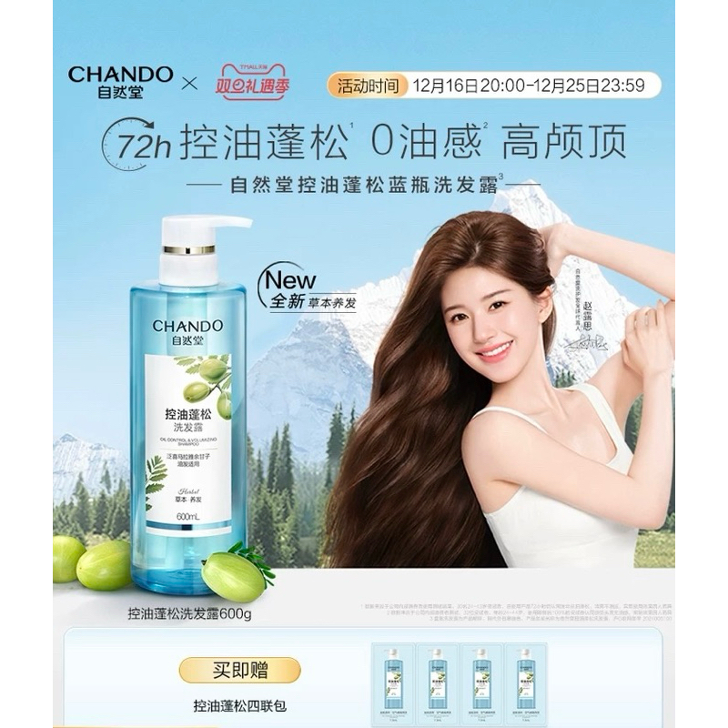 [พรีออเดอร์] CHANDO แชมพู #จ้าวลู่ซือ ❗️อ่านรายละเอียดก่อนสั่งซื้อ