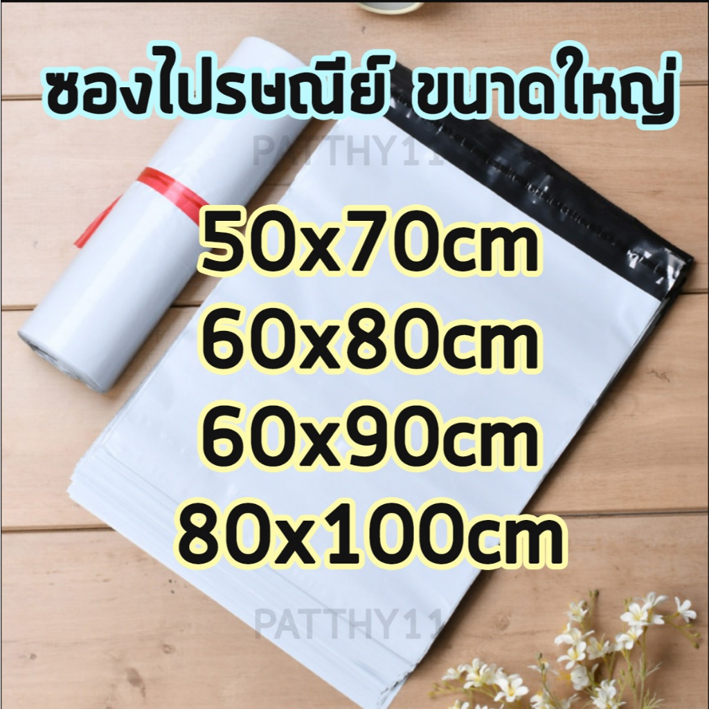 ส่งไว ซองไปรษณีย์ 60x80cm 60x85cm ถุงไปรษณีย์ พลาสติก ซองพัสดุ ซองจดหมาย ซองไปรษณีย์พลาสติก 60*80 60x80 60x85 60*85 cm
