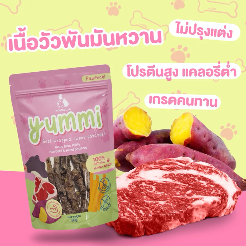 ขนมสุนัข Yummi เนื้อวัวพันมันหวาน(หนึบ) ขนมน้องหมา เพื่อสุขภาพทำจากเนื้อสัตว์แท้ๆ