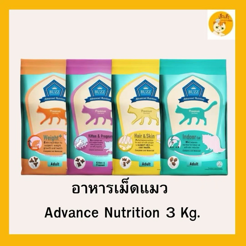 (3 kg)Buzz Advance Nutrition อาหารแมวขนาด 3 Kg เกรด Premium สูตร ส่งเสริมสุขภาพร่างกาย