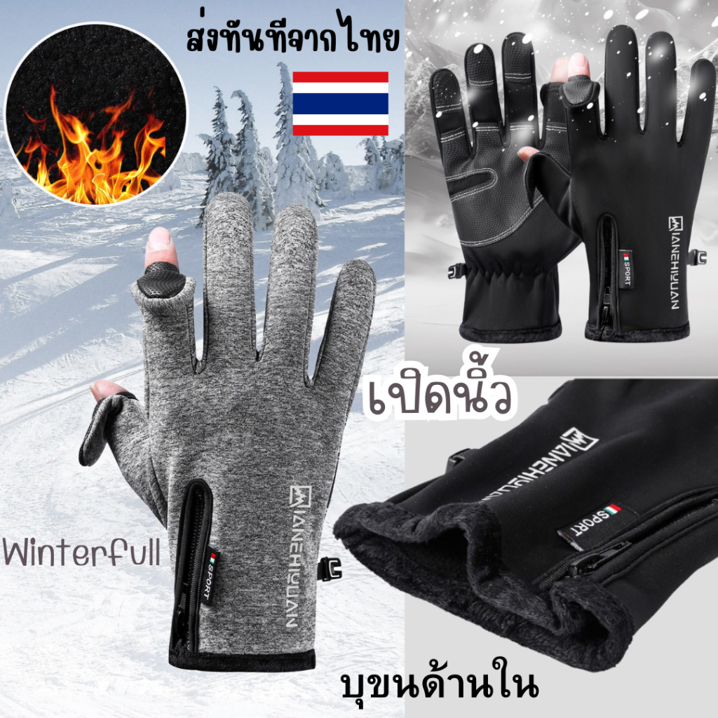 C-QX ถุงมือกันหนาว ถุงมือหิมะแบบเปิดนิ้วได้ ถุงมือบุขน ถุงมือสกี ใส่ได้ถึงติดลบ -30 องศา ส่งทันทีจากไทย
