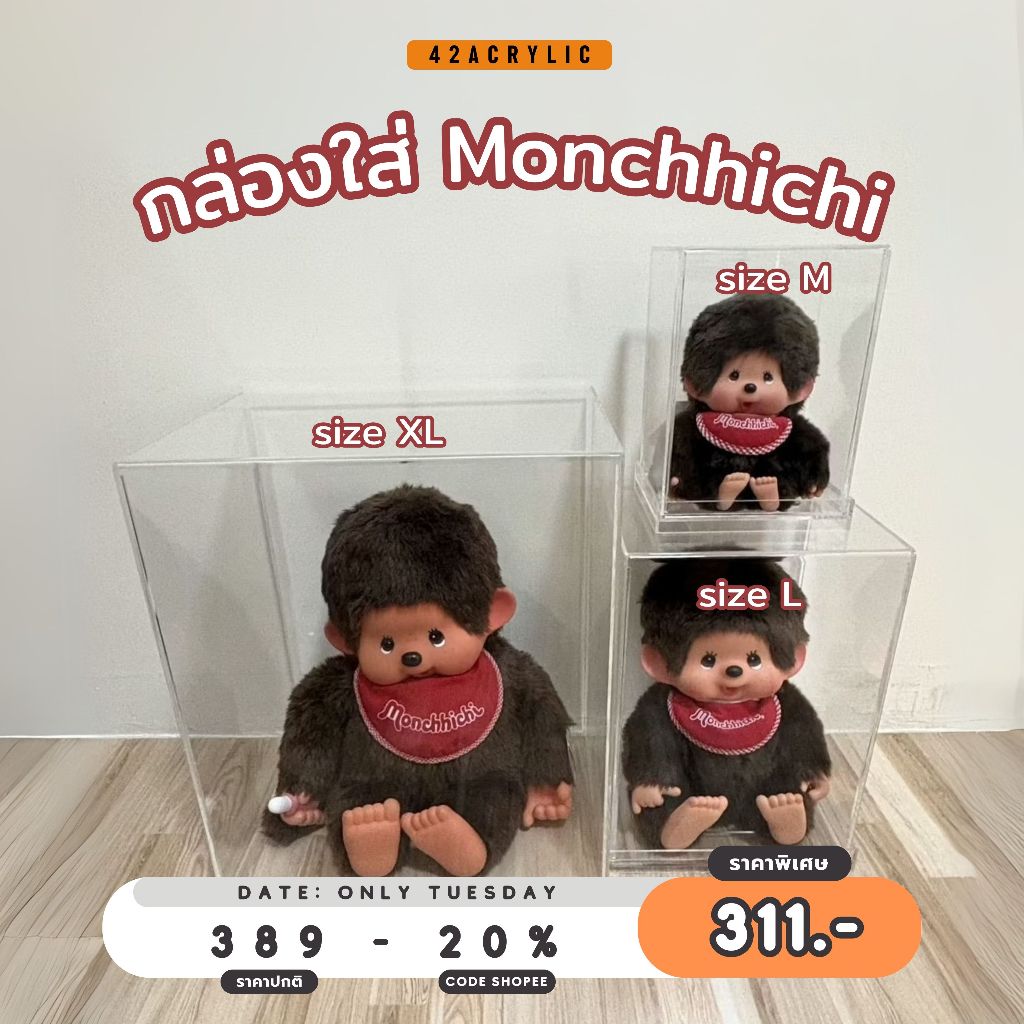 กล่องใส่ Monchhichi อะคริลิค กล่องครอบโมเดล มอนชิชิ
