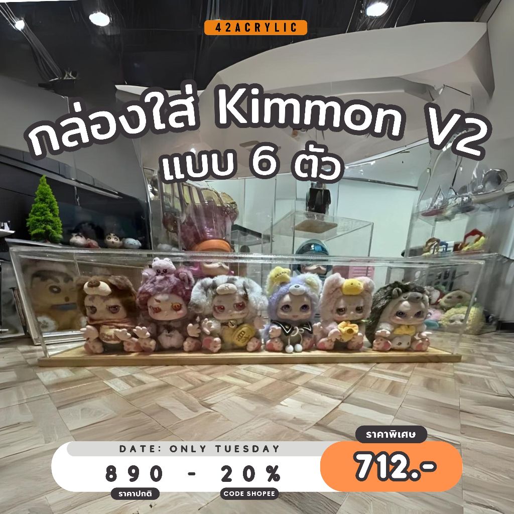 ( โค้ด 20% เหลือ 712.- ) กล่องใส่ kimmon v.2 อะคริลิค ใส่ได้ 6ตัว ขนาด 81x14 สูง 19 cm กล่องครอบโมเดล