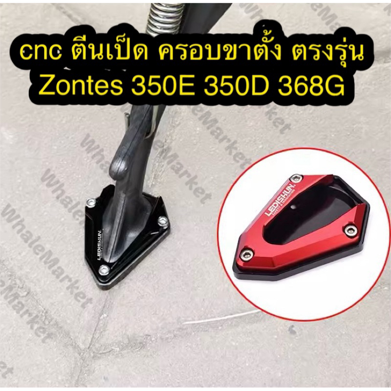 Zontes 350E 350D ตัวครอบขาตั้ง Cnc ตีนเป็ด แผ่นรองขาตั้งตัวครอบแป้นเหยียบขาตั้ง มีพื้นที่ยึดเกาะถนนเยอะกว่ารุ่นอื่น
