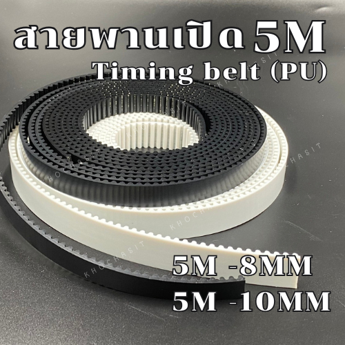 สายพานปลายเปิด รุ่น 5M PU หน้ากว้าง 12,15,20 mm สายพาน /สายพานรถตู้/5M   สายพานเครื่องจักร สายพานเปิด