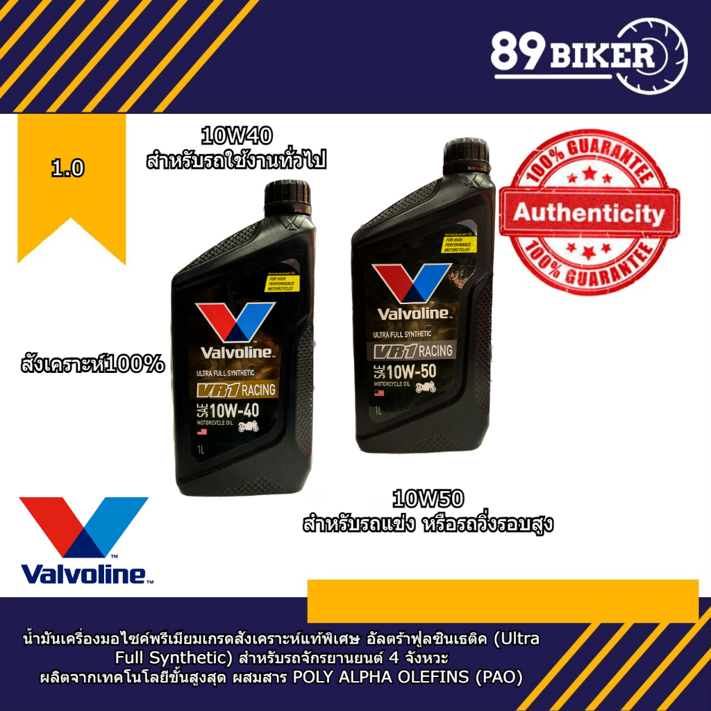 น้ำมันเครื่องมอเตอร์ไซค์ Valvoline(วาโวลีน) VR1 4T 10W-50 / 10W-40 ขนาด 1 ลิตร สังเคราะห์แท้ 100%