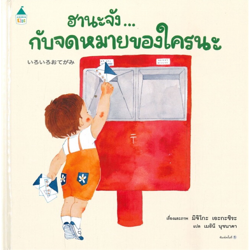 ฮานะจัง...กับจดหมายของใคร (ปกแข็ง)