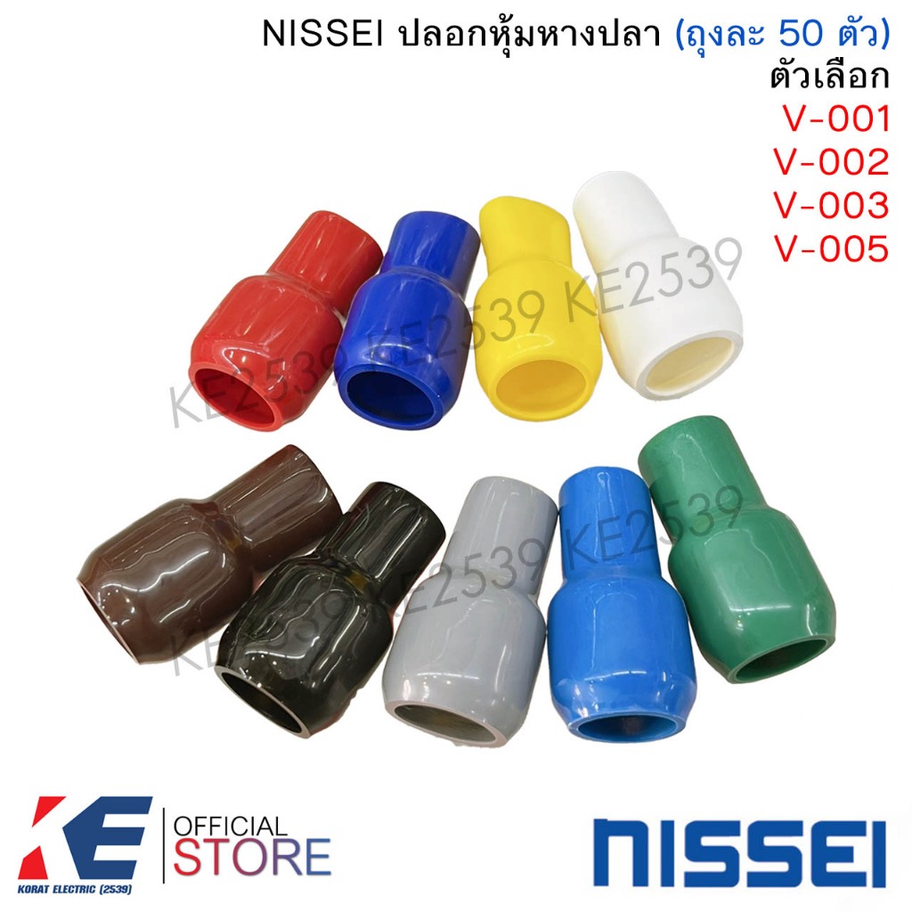 NISSEI ปลอกหุ้มหางปลา V001 V002 V003 V005 (แพ็ค 50 ตัว) ปลอกสี ปอกสี ปอกหุ้ม มีครบสีมาตรฐาน สำหรับต่