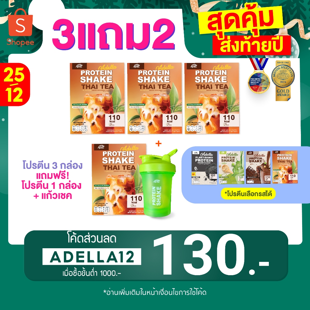 โปรตีนรสชาไทย 3แถม2 ซื้อโปรตีนเชค 3 **แถมฟรี โปรตีนเชค 1 & แก้วเชค 1(คละสีแก้ว)
