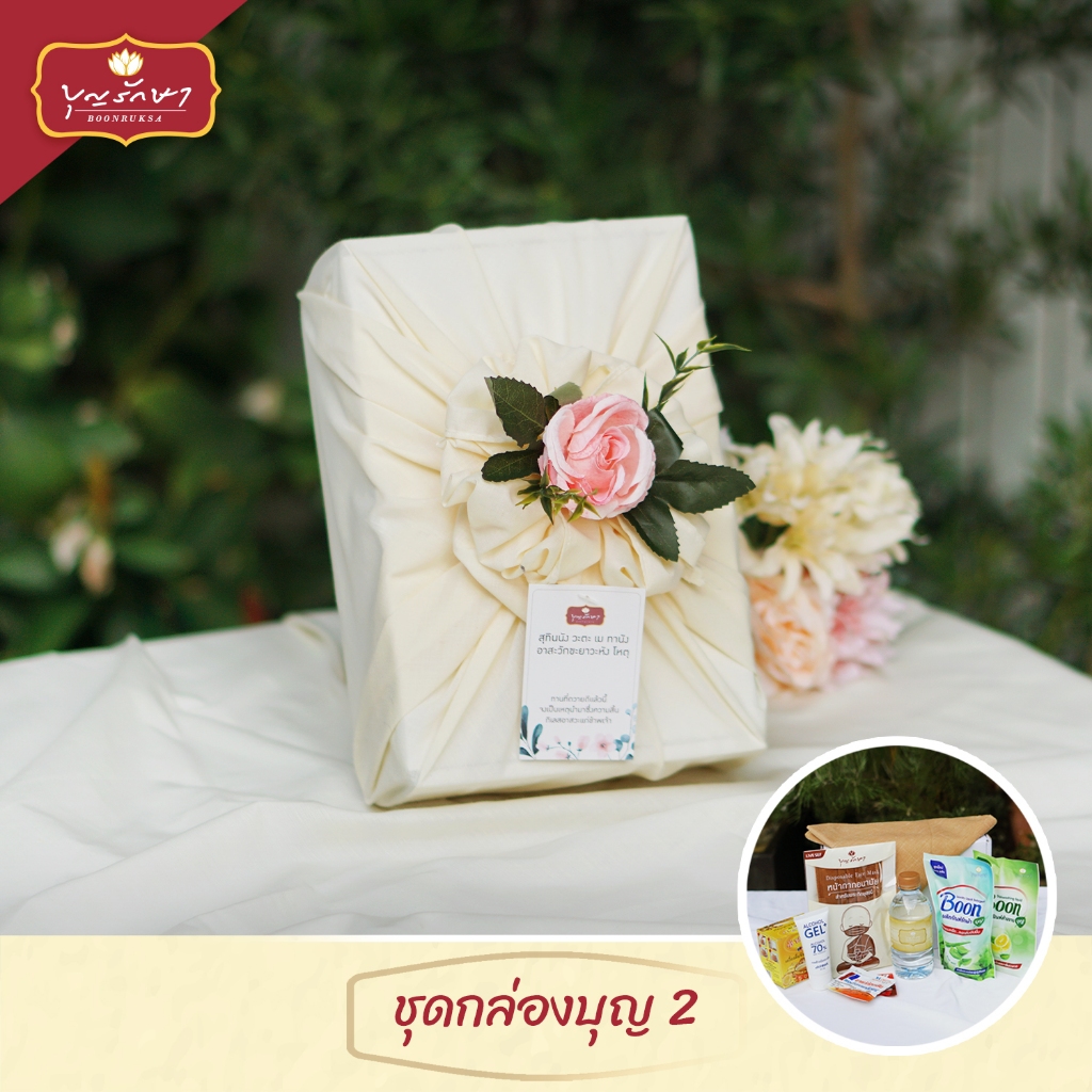 สังฆทานชุดกล่องบุญ2 สีครีม (ผ้าอเนกประสงค์) by บุญรักษา | สังฆทานวันเกิด ชุดถวายพระ เครื่องไทยธรรม