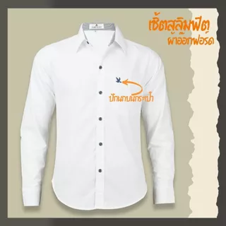 เสื้อเชิ้ตคอปกแขนยาว สีขาว ผ้าอ็อกฟอร์ด ทรงสลิมฟิต มีทั้งแขนสั้นและแขนยาว ปักนก กระเป๋า