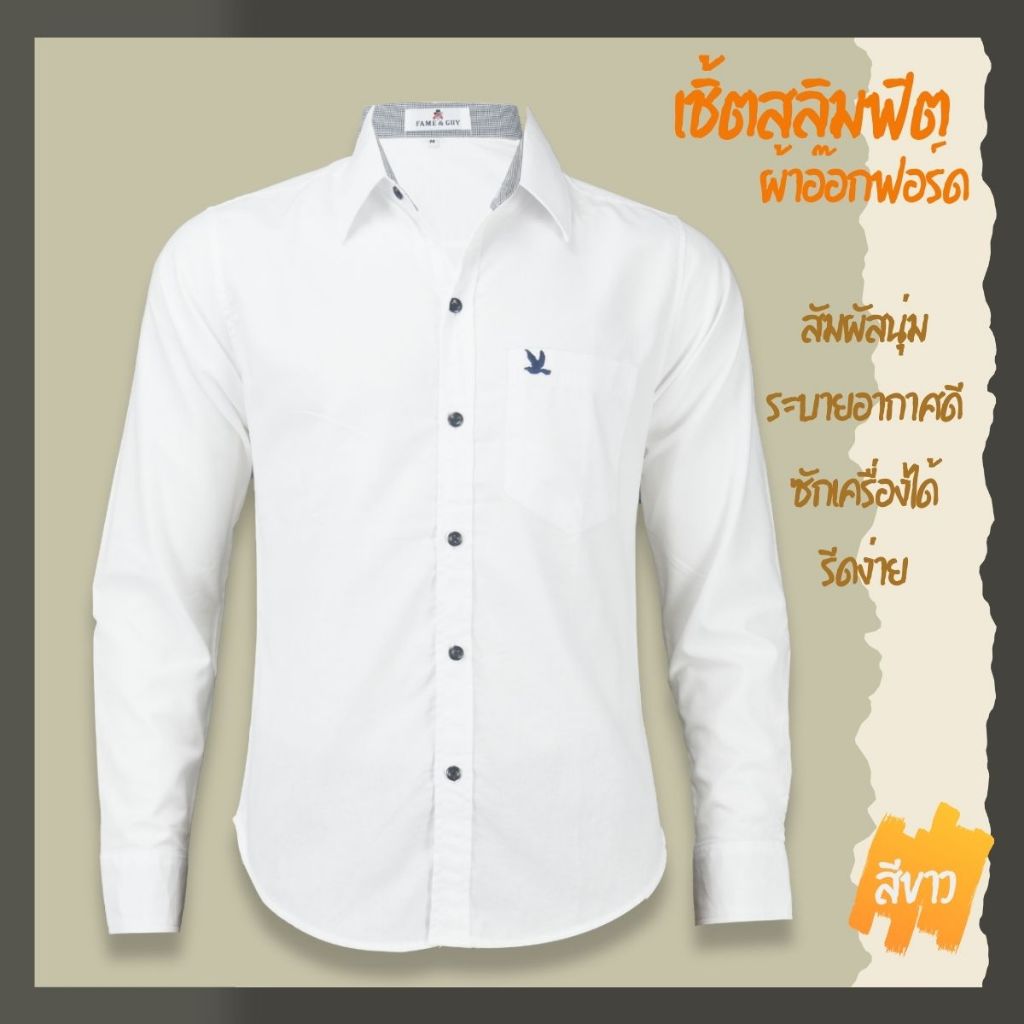 เสื้อเชิ้ตคอปกแขนยาว สีขาว ผ้าอ็อกฟอร์ด ทรงสลิมฟิต มีทั้งแขนสั้นและแขนยาว ปักนก กระเป๋า