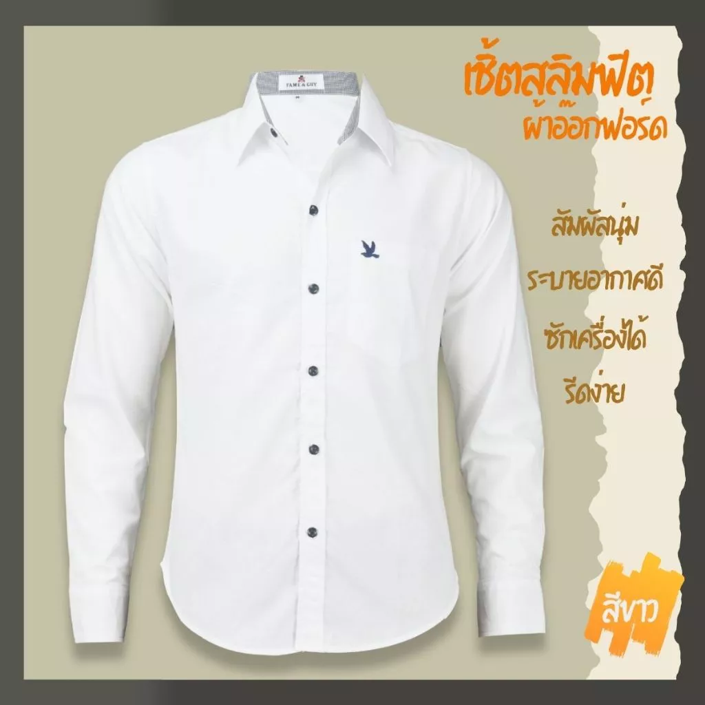 เสื้อเชิ้ตคอปกแขนยาว สีขาว ผ้าอ็อกฟอร์ด ทรงสลิมฟิต มีทั้งแขนสั้นและแขนยาว ปักนก กระเป๋า