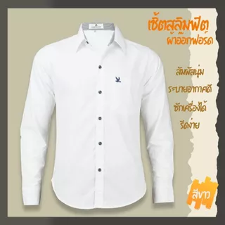 เสื้อเชิ้ตคอปกแขนยาว สีขาว ผ้าอ็อกฟอร์ด ทรงสลิมฟิต มีทั้งแขนสั้นและแขนยาว ปักนก กระเป๋า