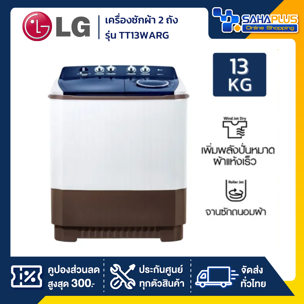 เครื่องซักผ้า 2 ถัง LG รุ่นใหม่ TT13WARG ขนาด 13 KG (รับประกันนาน 5 ปี)