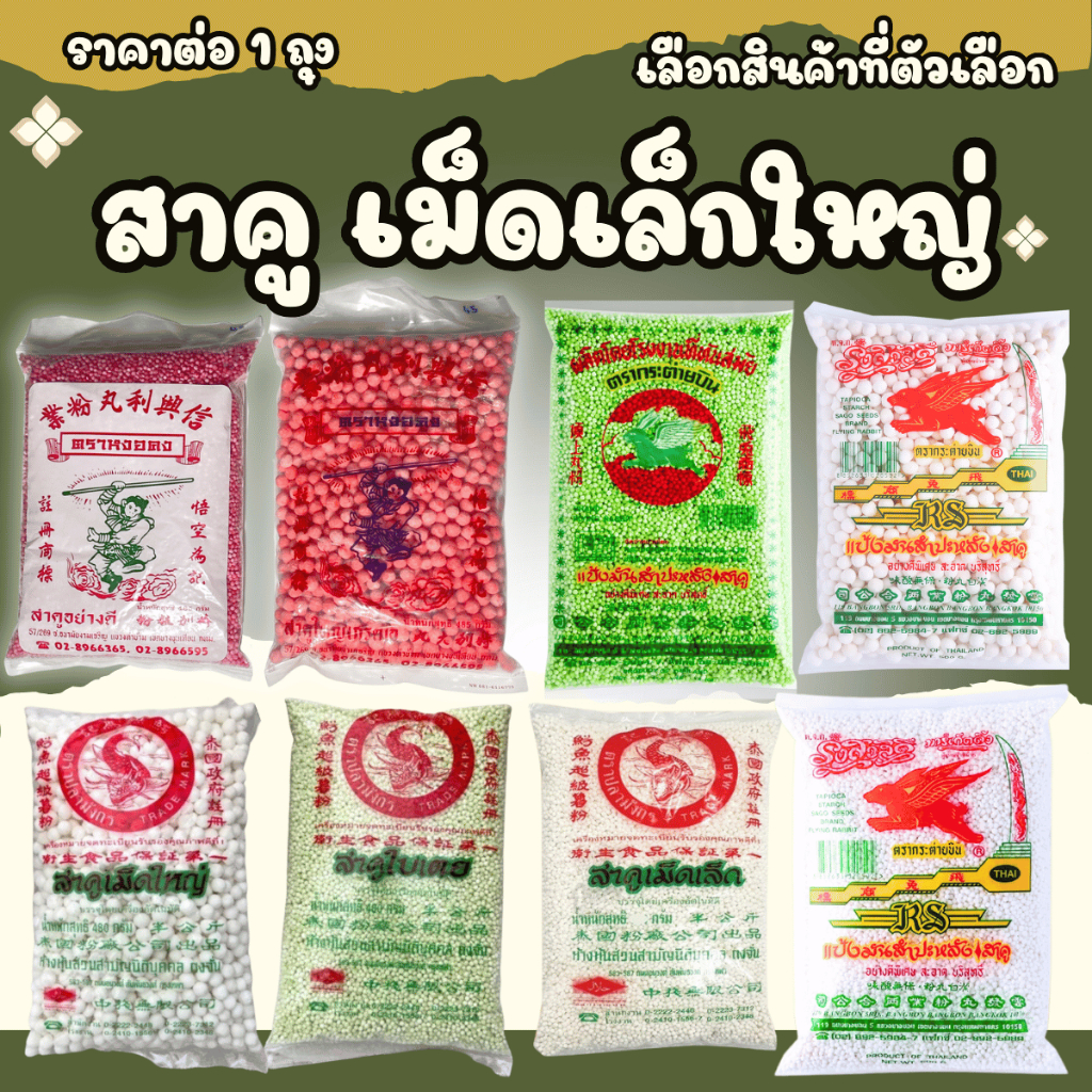 สาคู สาคูเม็ด เล็ก ใหญ่ ปลามังกร หงอคง กระต่ายบิน ของแท้100% สาคูเปียก ขนมหวาน ขนมสาคู สาคูไส้หมู สาคูน้ำกะทิ ตะโก้สาคู