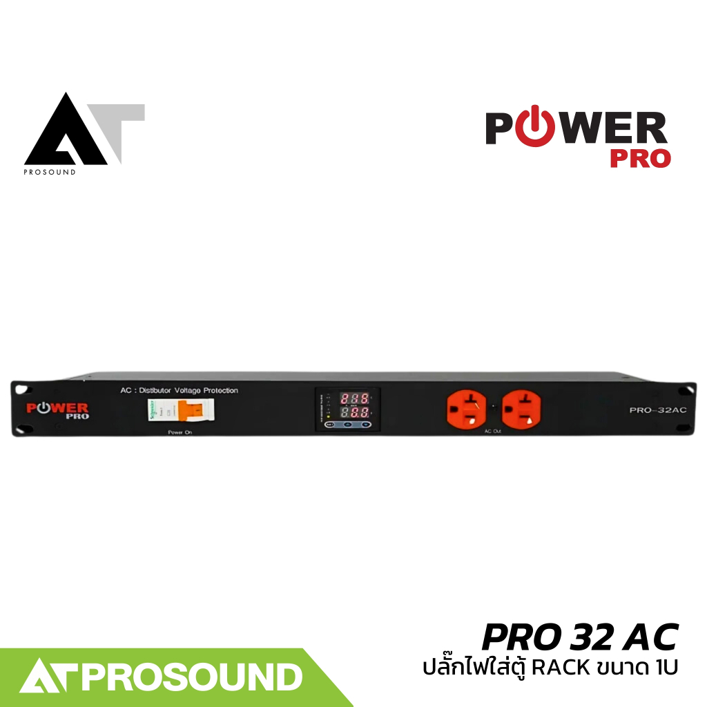 POWER PRO PRO 32 AC ปลั๊กไฟใส่ตู้ RACK ขนาด 1U กันไฟกระชาก ไฟเกิน พร้อมจอ LED แสดงสถานะ AT Prosound
