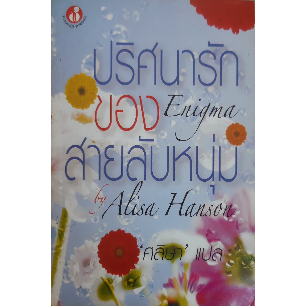ปริศนารักของสายลับหนุ่ม (Enigma) *หนังสือมือสอง* Alisa Hanson ศลิษา ฟองน้ำ นิยายโรมานซ์แปล