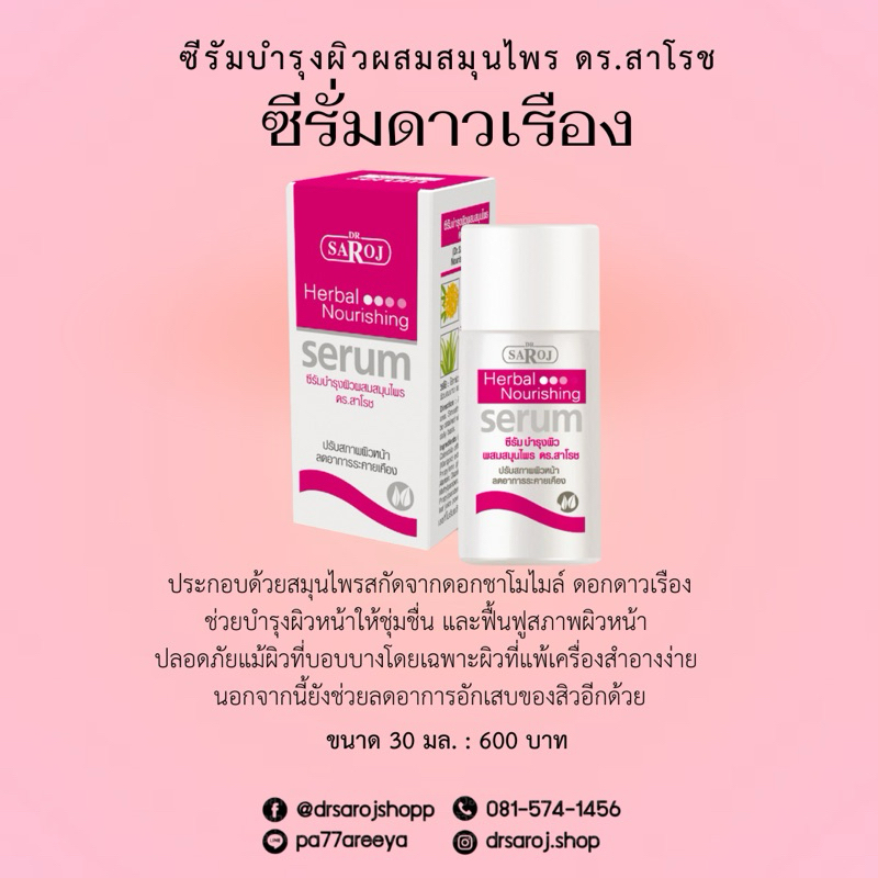 ซีรั่มบำรุงผิวผสมสมุนไพร ดร.สาโรช #เซรั่ม #ซีรั่ม