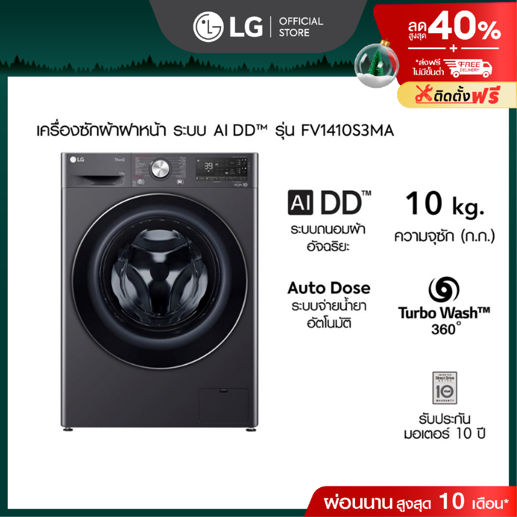 เครื่องซักผ้า 10 กก. รุ่น FV1410S3MA ระบบ AI DD™ Smart WI-FI control ควบคุมสั่งงานผ่านสมาร์ทโฟน