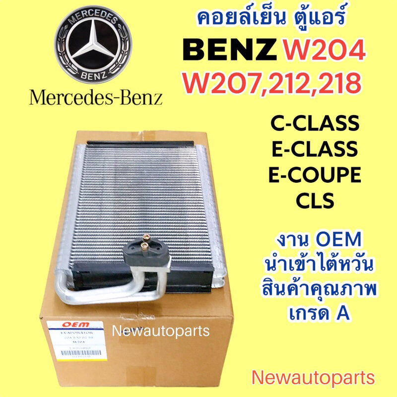 ตู้แอร์ OEM BENZ W204 W207 W212 W218 CLS คลอย์เย็น BENZ C-CALSS E-CLASS คอยล์เย็น EVAPORATOR