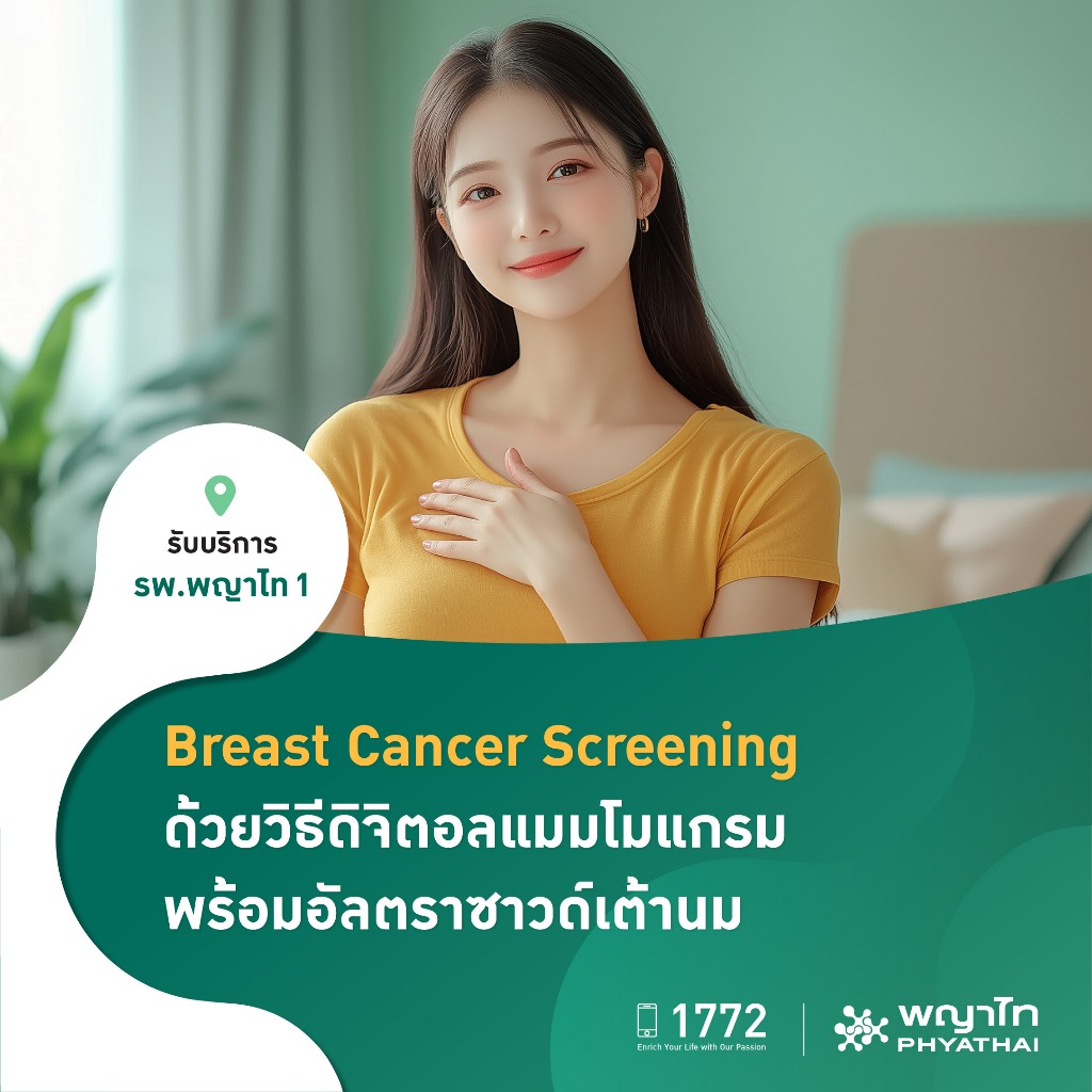 [E-Coupon] พญาไท 1 - Breast Cancer Screening ด้วยวิธีดิจิตอลแมมโมแกรม พร้อมอัลตร