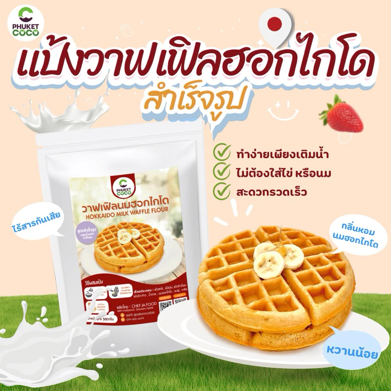 แป้งขนม แป้งวาฟเฟิลนมฮอกไกโดสำเร็จรูป ตรา Phuket coco แป้งสำเร็จรูป แป้งเค้ก