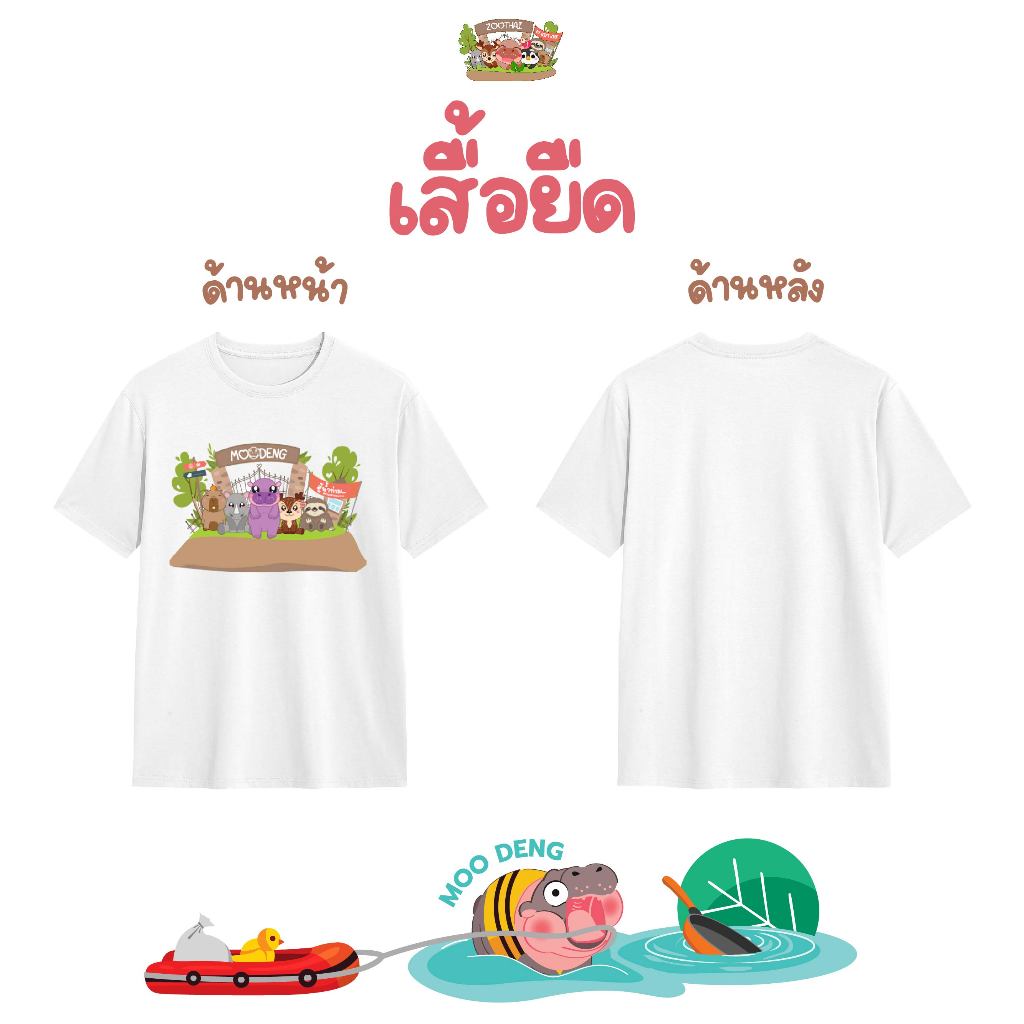 เสื้อยืดหมูเด้ง รุ่น ช่วยผู้ประสบภัย